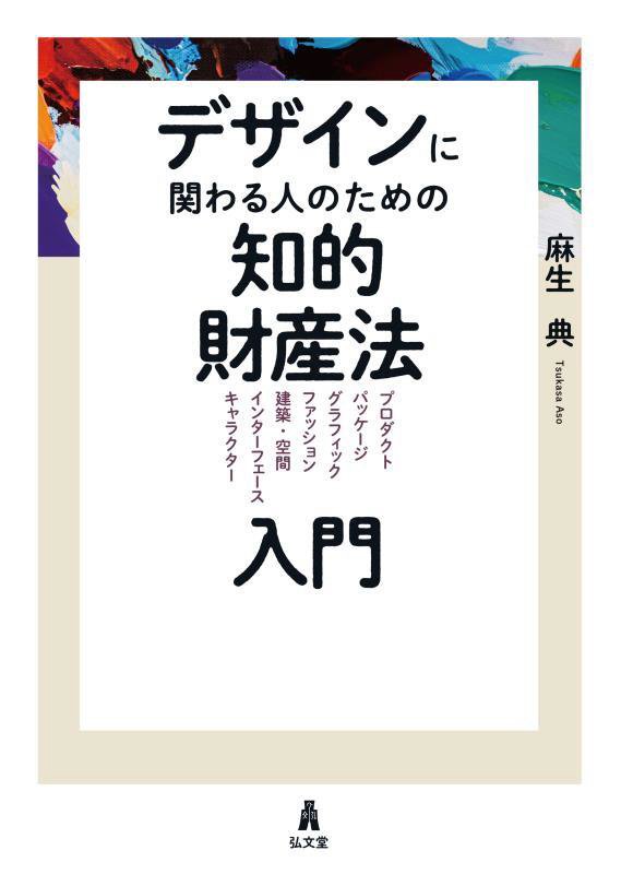 デザインに関わる人のための知的財産法入門　プロダクト　パッケージ　グラフィック　ファッション　建築　