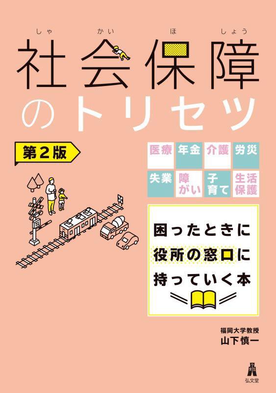 社会保障のトリセツ　医療年金介護労災失業障がい子育て生活保護困ったときに役所の窓口に持っていく本　　第２版