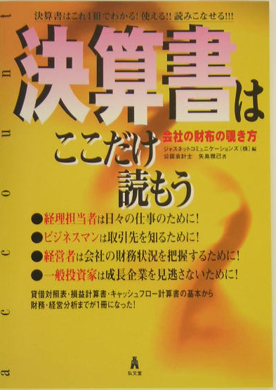 決算書はここだけ読もう　決算書はこれ１冊でわかる！使える！！読みこなせる！！！　会社の財布の覗き方　