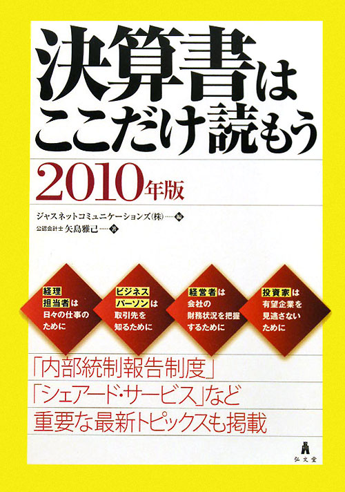 決算書はここだけ読もう　１０年版　（決算書はここだけ読もう）