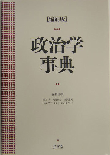 政治学事典　縮刷版　
