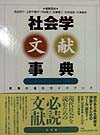 社会学文献事典　