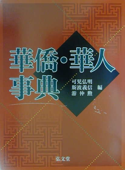 華僑・華人事典　