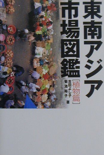 東南アジア市場図鑑植物篇　