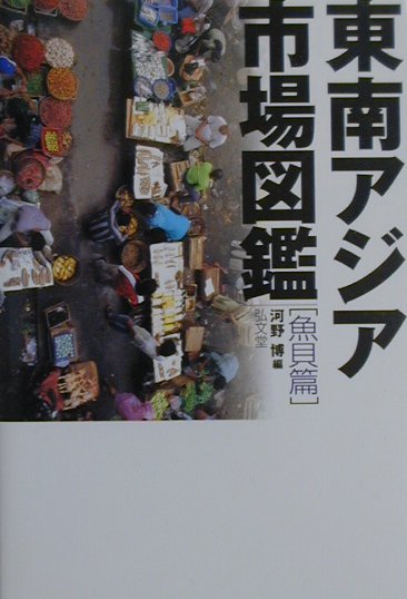 東南アジア市場図鑑魚貝篇　