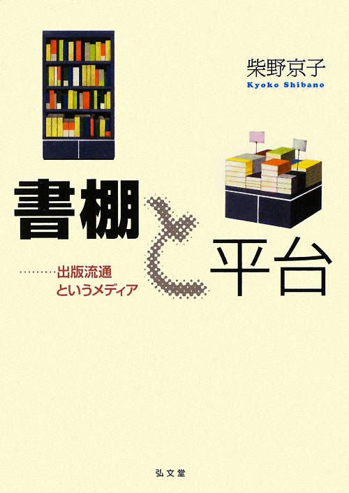 書棚と平台　出版流通というメディア　