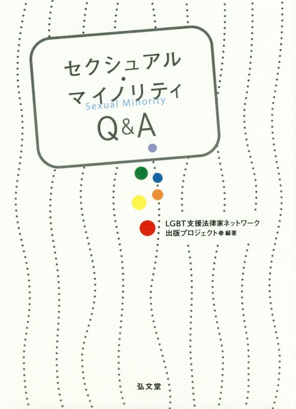 セクシュアル・マイノリティＱ＆Ａ　