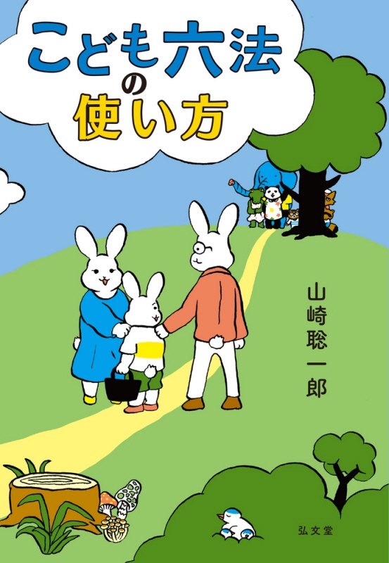 こども六法の使い方　