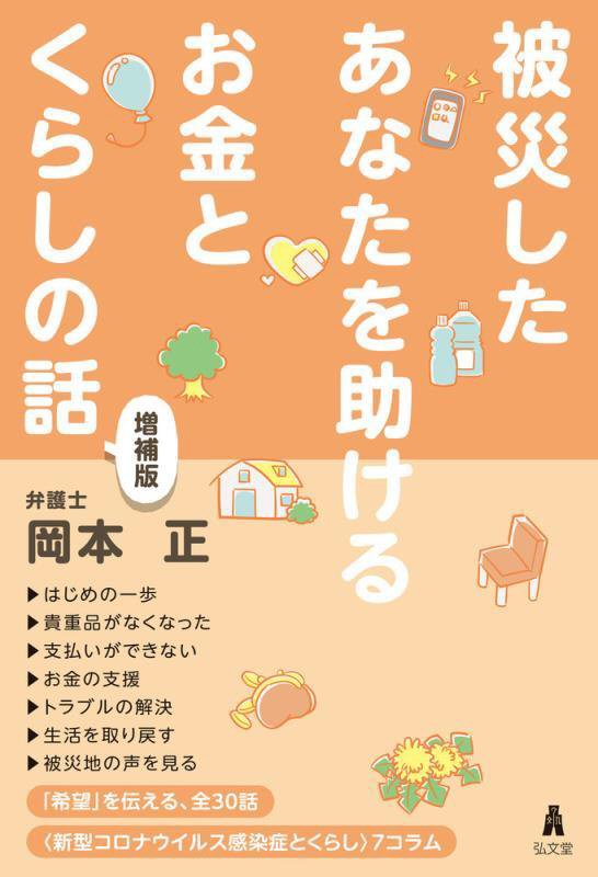 被災したあなたを助けるお金とくらしの話　　増補版