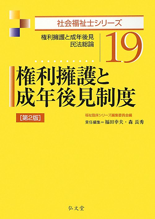 権利擁護と成年後見制度　権利擁護と成年後見民法総論　　第２版（社会福祉士シリーズ）