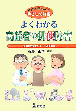 よくわかる高齢者の排便障害　イラスト・図解入りでやさしく解説　
