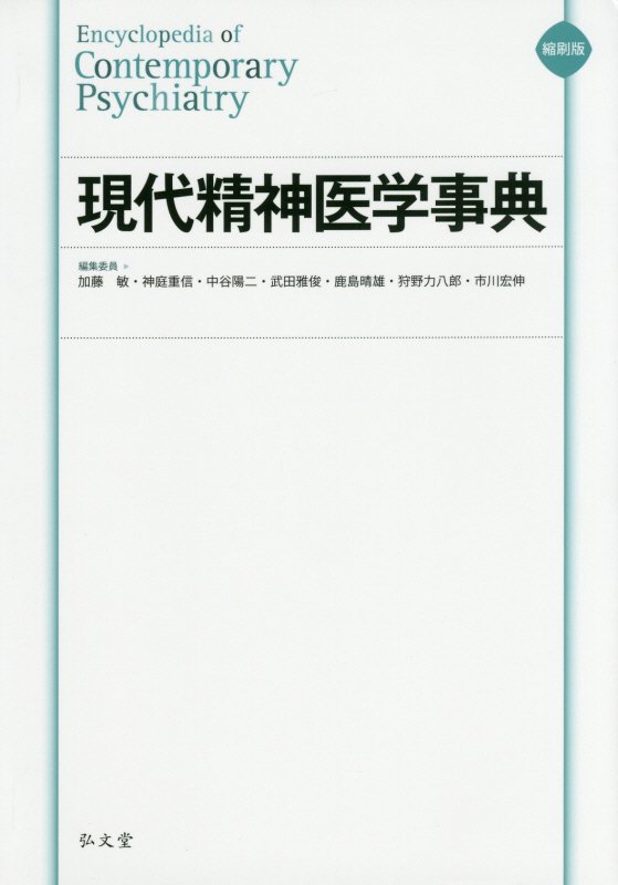 現代精神医学事典　
