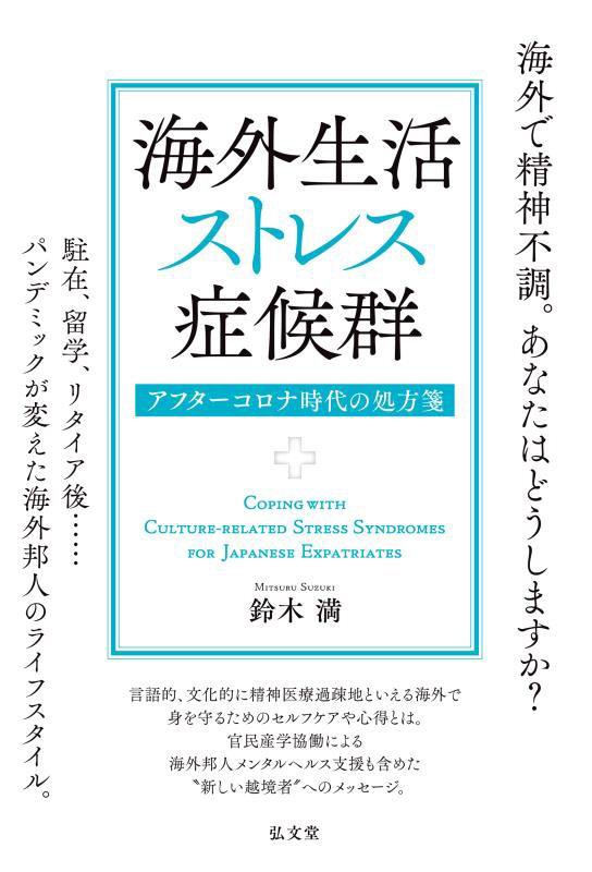海外生活ストレス症候群　アフターコロナ時代の処方箋　