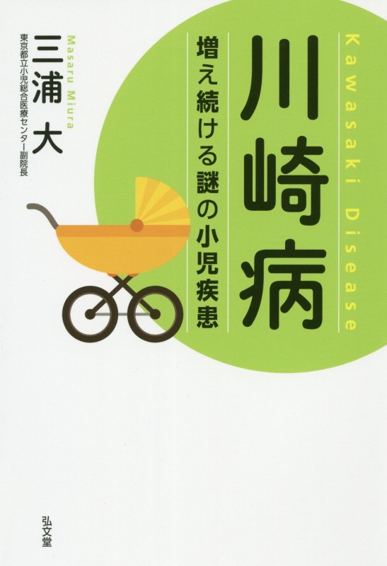 川崎病　増え続ける謎の小児疾患　