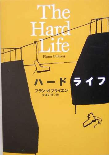 ハードライフ　　（文学の冒険シリーズ）