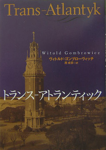 トランス＝アトランティック　　（文学の冒険シリーズ）