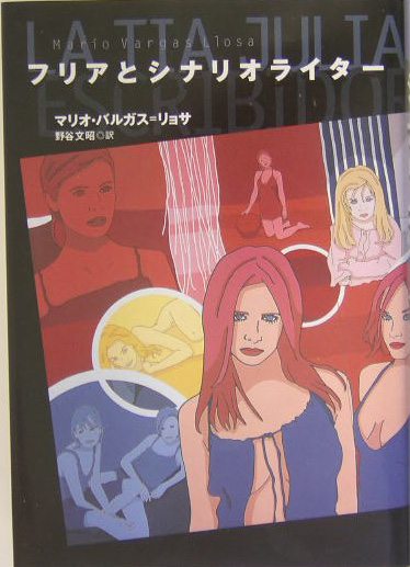 フリアとシナリオライター　　（文学の冒険シリーズ）