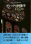 ゴシックの図像学　上　　（中世の図像体系　３）