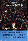 ゴシックの図像学　下　　（中世の図像体系　４）