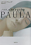 パウラ、水泡なすもろき命　