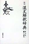 漢文解釈辞典　新版　