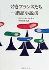 若きフランスたち　諧謔小説集　