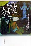 記憶なき人々　