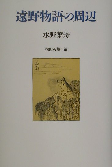 遠野物語の周辺　