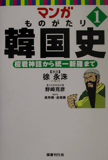 マンガものがたり韓国史　１　　（マンガものがたり韓国史）