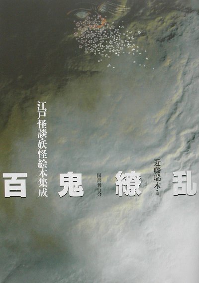 百鬼繚乱　江戸怪談・妖怪絵本集成　