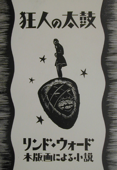 狂人の太鼓　木版画による小説　