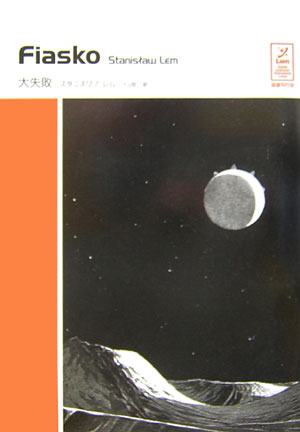 大失敗　　（スタニスワフ・レムコレクシヨン）