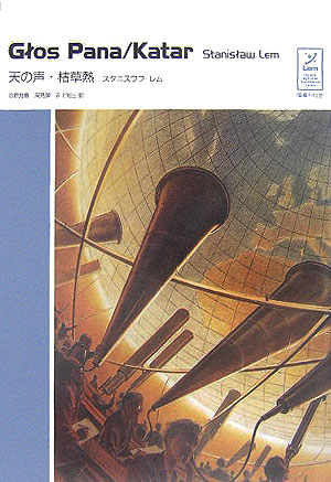 天の声，枯草熱　　（スタニスワフ・レムコレクシヨン）