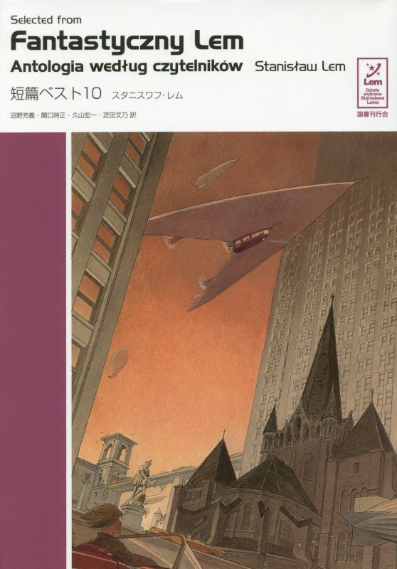 短篇ベスト１０　　（スタニスワフ・レムコレクション）