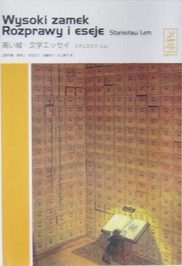 高い城，文学エッセイ　　（スタニスワフ・レムコレクシヨン）