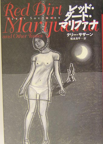 レッド・ダート・マリファナ　　（文学の冒険シリーズ）