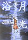 月光浴　ハイチ短編集　　（文学の冒険シリーズ）