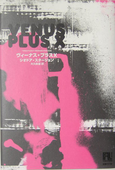 ヴィーナス・プラスＸ　　（未来の文学）