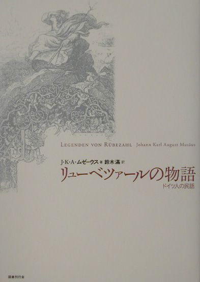 リューベツァールの物語　ドイツ人の民話　