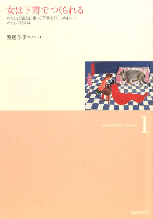 女は下着でつくられる　　（鴨居羊子コレクション　１）