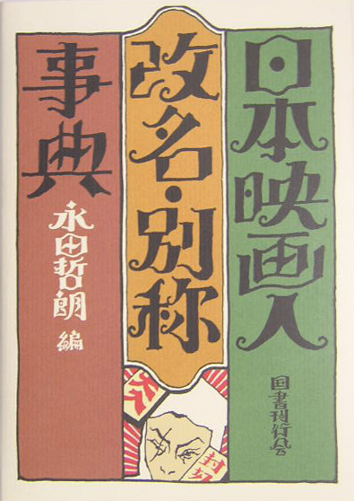日本映画人改名・別称事典　