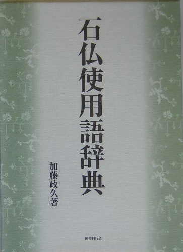 石仏使用語辞典　