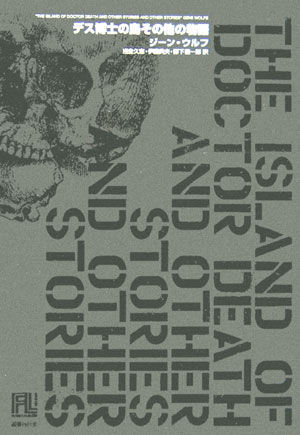 デス博士の島その他の物語　　（未来の文学）