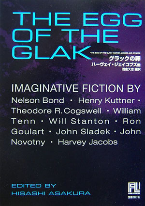 グラックの卵　　（未来の文学）