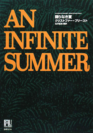 限りなき夏　　（未来の文学）