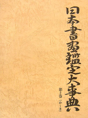 日本書画鑑定大事典　第２巻　か～き　　（日本書画鑑定大事典　第２巻　か～き）
