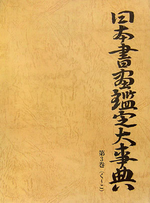 日本書画鑑定大事典　第３巻　く～こ　　（日本書画鑑定大事典　第３巻　く～こ）