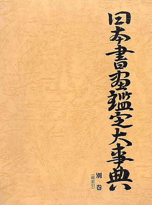 日本書画鑑定大事典　別巻　総索引