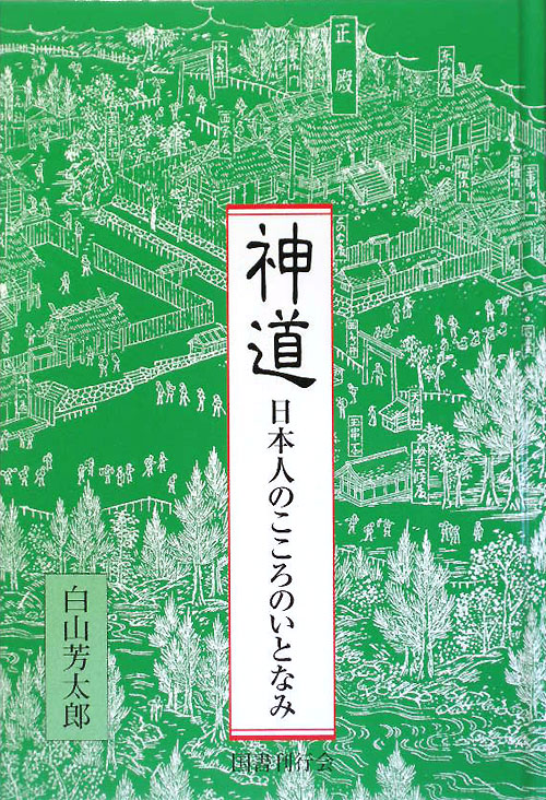 神道　日本人のこころのいとなみ　