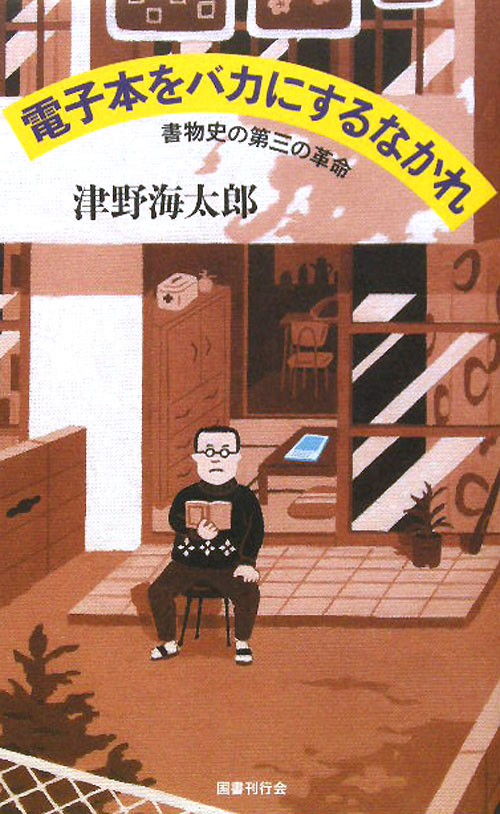 電子本をバカにするなかれ　書物史の第三の革命　